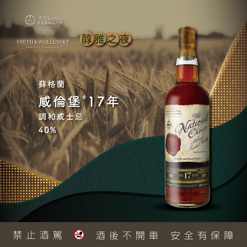 (映像新訊) 英蓋爾精品洋酒 × Smith & Wollensky 「醇雅之夜餐酒會」——極致威士忌饗宴限量登場