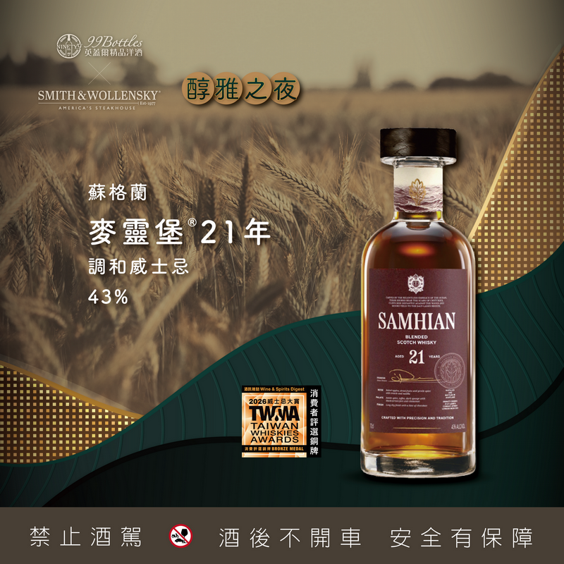 (映像新訊) 英蓋爾精品洋酒 × Smith & Wollensky 「醇雅之夜餐酒會」——極致威士忌饗宴限量登場
