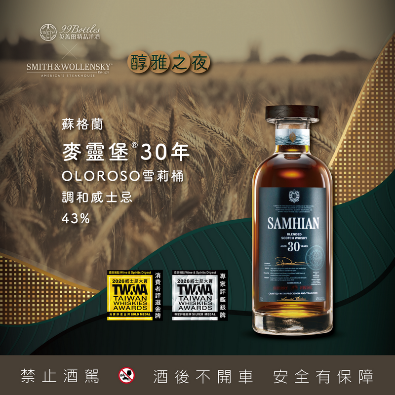 (映像新訊) 英蓋爾精品洋酒 × Smith & Wollensky 「醇雅之夜餐酒會」——極致威士忌饗宴限量登場