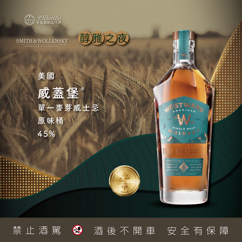 (映像新訊) 英蓋爾精品洋酒 × Smith & Wollensky 「醇雅之夜餐酒會」——極致威士忌饗宴限量登場