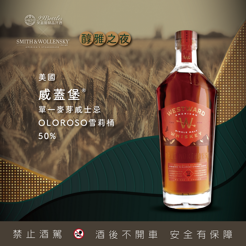 (映像新訊) 英蓋爾精品洋酒 × Smith & Wollensky 「醇雅之夜餐酒會」——極致威士忌饗宴限量登場