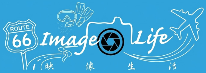 映像生活 Image Life